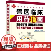 兽医临床用药指南 9787122387042 曾振灵 宠物医生书籍 动物临床病例分析应用书籍 动物医学猪病鸡病牛病羊病
