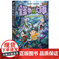 怪物大师5 世界之巅的死亡珍兽宴 7-10-12-15岁少儿童文学故事 小学生一二三四五六年级课外阅读物书籍 接力出版社