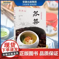 苏菜菜谱书籍大全 名厨时尚精品菜系列 新东方烹饪名厨手把手教你做菜 八大菜系书籍培训教材 美食营养菜谱大全家常菜食谱炒菜