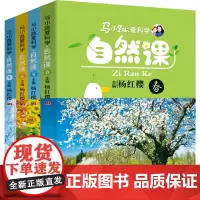 马小跳爱科学自然课 全套科学之春夏秋冬 杨红樱主编 正版儿童科普类书籍6-7-8-9-10岁小学生三四五六年级课外书必读