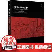 镰刀与城市 以上海为例的死亡社会史研究 (法)安 著 刘喆 译 当代史(1919-1949)经管、励志 正版图书籍