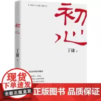 全新正版 初心 丁捷继《追问》后对落马贪官内心“问心之旅” 纪检监察工作廉政教育党性修养党政阅读书籍