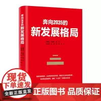 全新正版 奔向2035的新发展格局 郑新立等著 中共中央党校出版社出版 十九届五中全会精神新时代远景目标经济发展的大势党