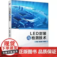 LED封装与检测技术 陈慧挺,吴姚莎 编 电子电路专业科技 正版图书籍 机械工业出版社