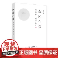 全新正版 知行八谈 感悟做人做事做官 刘士欣著二 基层优秀共产党员的人生感悟之作党政书籍