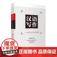 汉语写作教学法与应用实例9787563743278旅游教育出版社