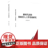 新时代高校资助育人工作发展研究 周倩 著 育儿其他文教 正版图书籍 九州出版社