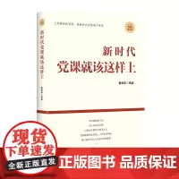 全新正版 新时代党课就该这样上 董振华著 红旗出版社出版 党支部书记基层党务工作者党员实用手册党政书籍