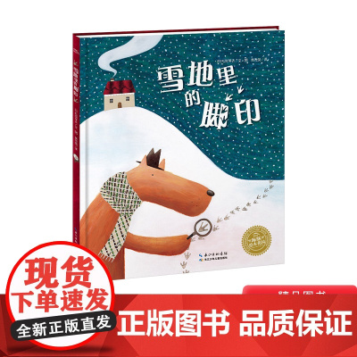 雪地里的脚印硬壳精装绘本海豚绘本花园普兹茅斯儿童图书大奖作家松岗芽衣代表作为孩子们带来一个不同寻常的关于好狼的故事正版