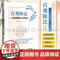 正版 直观脉法 诊脉捷要及心得体会 朱志宏 中医脉学把脉入门书籍号脉图书歌诀丛书脉诀口袋书一学就通脉诊脉经书籍
