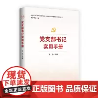 党支部书记实用手册 领导干部基层党组织党务工作者发展党员知识常用文书公文写作资料新时代党政书籍