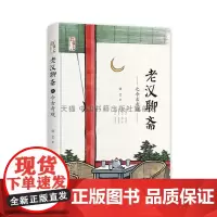 老汉聊斋之今古奇观 精装 中国近代随笔民间文学故事作品集 写作素材技巧 青少年中小学课外阅读书籍 誎言 著中国书籍出