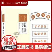 国医大师独特临床精粹丛书:国医大师临证心悟 国医大师们对内、外、妇、儿、五官科各科不同病症的独到临证心得及感悟!