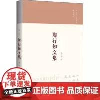 陶行知文集 陶行知 著 现代/当代文学文教 正版图书籍 山西教育出版社