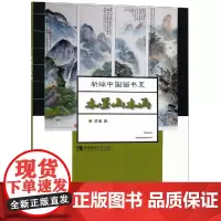 水墨山水画 陈浩 著 绘画(新)艺术 正版图书籍 西南师范大学出版社