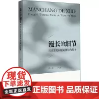 漫长的细节 当代文化问题的体验与思考 潘一禾 著 中国文化/民俗经管、励志 正版图书籍 浙江大学出版社