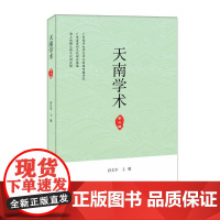 天南学术(第三辑) 孙长军 著 社会科学总论经管、励志 正版图书籍 暨南大学出版社