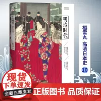 正版明治时代:甲午之路 樱雪丸高清日本史10 社科 历史 日本史神话时代德川家康 织田信长 丰臣秀吉