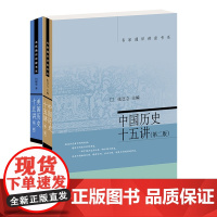 中国历史十五讲+美国历史十五讲 共2册