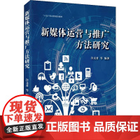 新媒体运营与推广方法研究 许文君 等 编 管理其它经管、励志 正版图书籍 上海远东出版社