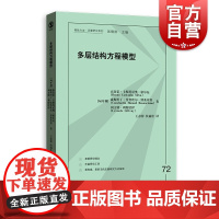 多层结构方程模型 格致方法/定量研究系列格致出版社定量方法学习者方法论经典之作数学标记 社会科学统计模型研究