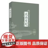 昆山史纪 9787567236202
