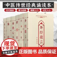 医林改错+脾胃论+扁鹊心书+脉经+傅青主女科+外经微言 6本 中医传世经典诵读本 中医治病 中国医药科技出版社 9787