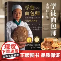学徒面包师新版彼得大师经典教程面包师 家庭烘焙教程书籍 烤面包技巧方法