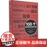 100个改变平面设计的伟大观念 (美)史蒂文·海勒,(法)薇若妮卡·魏纳 著 杨简茹 译 摄影艺术(新)艺术 正版图书籍
