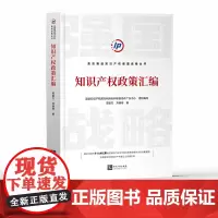 知识产权政策汇编 梁振方 刘明荷 编 知识产权出版社