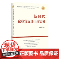 新时代企业党支部工作实务 基层党组织党支部工作条例党内法规党员教育管理党政书籍