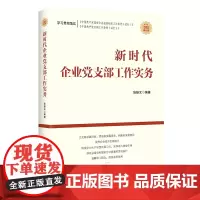 新时代企业党支部工作实务 基层党组织党支部工作条例党内法规党员教育管理党政书籍
