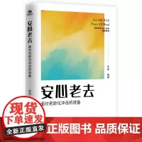 全新正版 安心老去:面对老龄化冲击的准备 越早准备规划 越早从容安心 人生养老防坑指南 人口老龄化 老龄社会 养老享老文