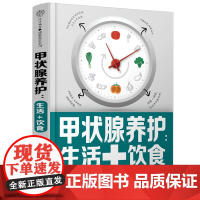 甲状腺养护:生活+饮食 甲状腺书籍 关爱甲状腺平衡膳食生活调养 桥本甲状腺90天治疗甲状腺书健康饮食营养学书籍