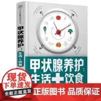 甲状腺养护:生活+饮食 甲状腺书籍 关爱甲状腺平衡膳食生活调养 桥本甲状腺90天治疗甲状腺书健康饮食营养学书籍