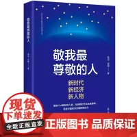 敬我最尊敬的人 高洁,屈萌著 聚焦十大新经济人物,弘扬新时代企业家精神,寻找中国经济发展的新动力