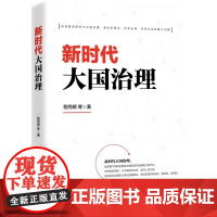 全新正版 新时代大国治理 程同顺著 十九大精神学习 党政图书 国家基层现代化治理书书籍