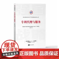 专利代理与服务 王舟 编 知识产权出版社