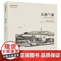 故园画忆系列:古韵兰溪