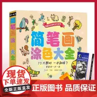 杭州出版社 简笔画涂色大全