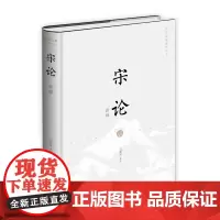 全新正版 宋论新绎(全新注译评析) 国学经典新绎丛书 大思想家王夫之的史论名著,由文献学专家刘韶军全新注译评析