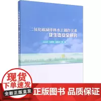 二氧化碳减排林水土耦合关系及生态安全研究 王让会 等 著 畜牧/养殖专业科技 正版图书籍 气象出版社