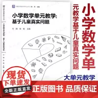 小学数学单元教学 基于儿童真实问题 问题引领数学学习丛书 付丽 张艳 主编 基于儿童真实问题展开大概念视角下的大单元教学