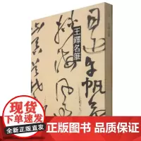 正版王铎名笔 2021-11 上海辞书出版社艺术中心 编 9787532657179 上海辞书出版社 翰墨汇珍 名笔生辉