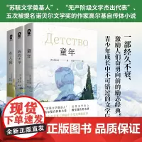 [正版书籍]高尔基成长三部曲 全3册套装高尔基自传体小说鲁迅巴金罗曼罗兰称赞阅读书目世界文学传世经典名著外国文学小说
