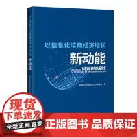 以信息化培育经济增长新动能