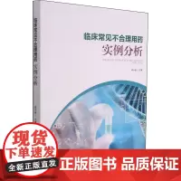 临床常见不合理用药实例分析 郭永福 编 中医生活 正版图书籍 甘肃科学技术出版社