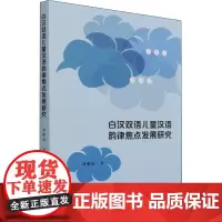 白汉双语儿童汉语韵律焦点发展研究 刘增慧 著 中国少数民族语言/汉藏语系文教 正版图书籍 中国社会科学出版社