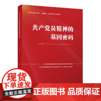 共产党员精神的基因密码 (2021年新版)理论与实践结合破解共产党员精神的基因密码 党员干部学习参考资料提升修养党建读物