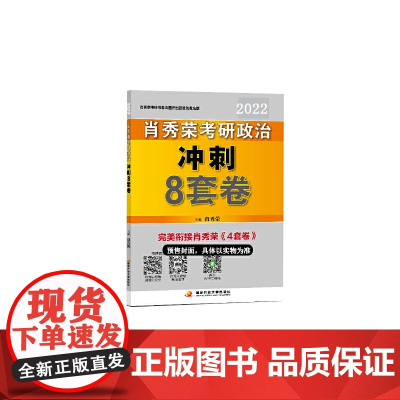 肖秀荣2022考研政治冲刺8套卷(2022版)